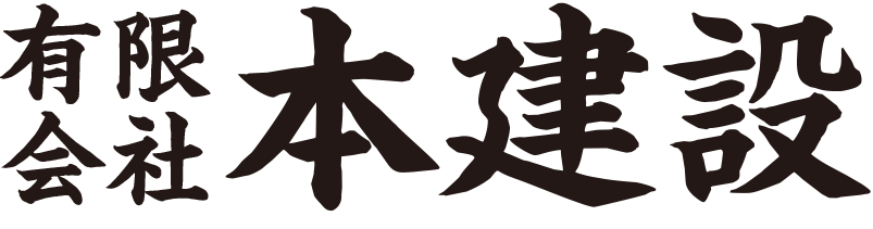 有限会社本建設